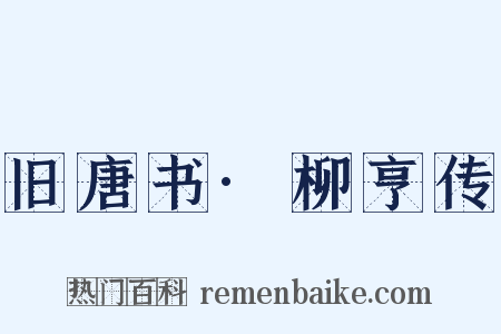 旧唐书·柳亨传是什么意思的图片